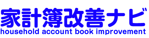 家計簿改善ナビ